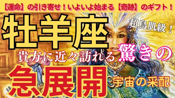 【牡羊座♍️】🌈🌟今すぐ見て‼️抜擢される未来への急展開が訪れる‼️ワクワク😀🌈🌟