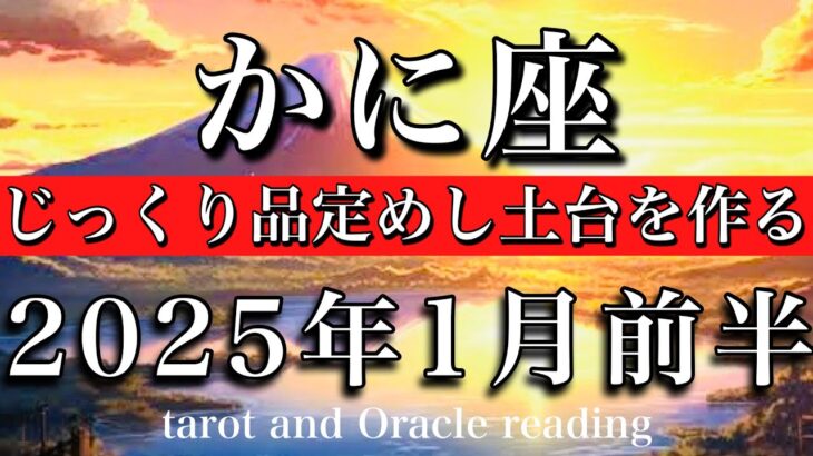 かに座♋︎2025年1月前半 泳がせてOK💫じっくり品定めし土台を作る👑　Cancer tarot  reading