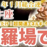 【牡牛座 2025年1月】何この展開！？おうし座の運勢を星とタロットで解説