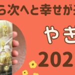 【山羊座】気になる2025年の運勢♑️すごい1年‼️願ったり叶ったり✨幸せ！次から次へと願いが叶う❗️