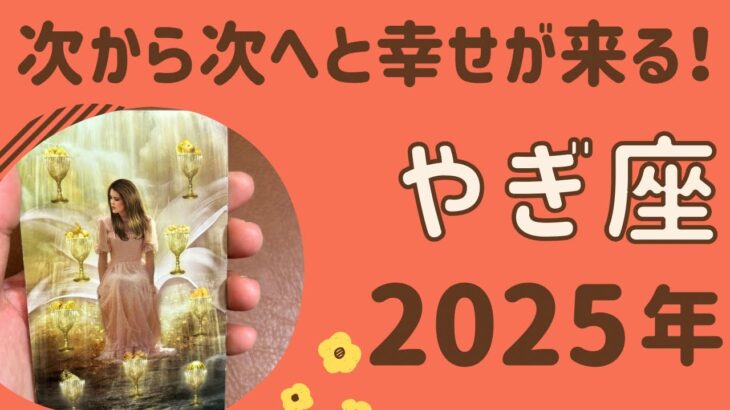 【山羊座】気になる2025年の運勢♑️すごい1年‼️願ったり叶ったり✨幸せ！次から次へと願いが叶う❗️