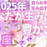 魚座🌈第6弾🌠2025年「あなたが生み出す豊かさ💖」とラッキーアクション⭐サクッと占い　タロット　オラクルカード