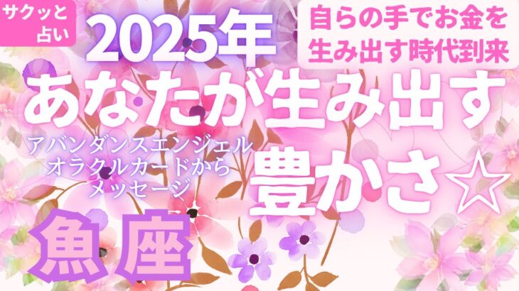 魚座🌈第6弾🌠2025年「あなたが生み出す豊かさ💖」とラッキーアクション⭐サクッと占い　タロット　オラクルカード