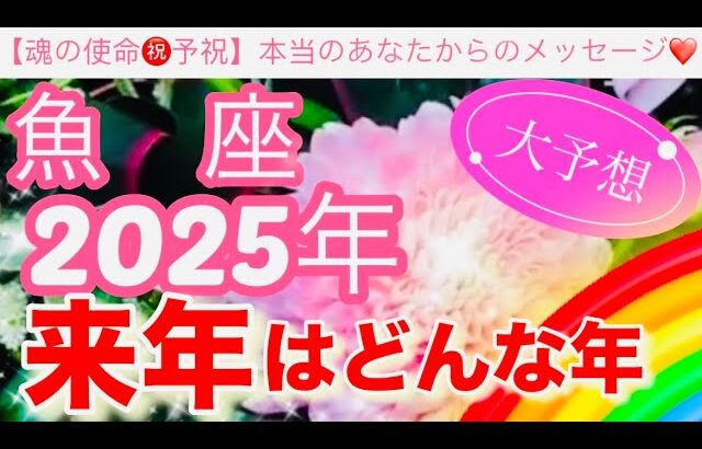 魚　座🪐【2025年予祝㊗️】驚愕🤗鳥肌級の神展開⚡️連発🎇今迄の人生の努力や苦労や経験が報われて覚醒し波に乗る年到来🎊先読み深掘りリーディング#2025年#潜在意識#魚座