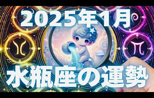 【♒️2025年1月 水瓶座の運勢】自由な発想が未来を切り開く！✨みずがめ座さんの新しい可能性が広がる1月 全体運・恋愛運・仕事運・金運を徹底解説！#開運 #占い