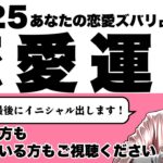 2025年あなたの恋愛運ズバリ占います⚠️イニシャル出します💍フリーの方もお相手がいる方もぜひご視聴ください😎🪺【タロット占い・ルノルマンカード占い】