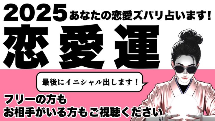 2025年あなたの恋愛運ズバリ占います⚠️イニシャル出します💍フリーの方もお相手がいる方もぜひご視聴ください😎🪺【タロット占い・ルノルマンカード占い】