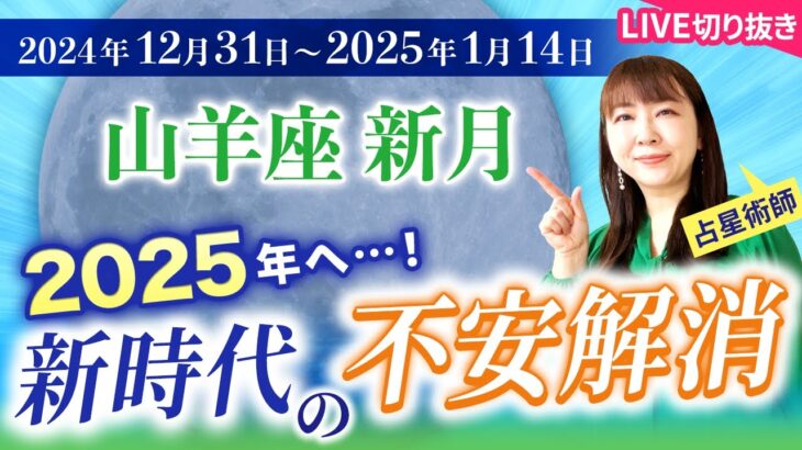 【2024年12月31日♑️山羊座新月🌑】2025年の準備はOK？新時代を不安なしで生きる【占い】【開運】