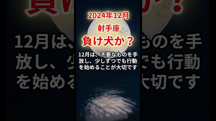 【射手座】2024年12月、いて座 負け犬からの再生！試練を超え自由を掴む方法#射手座#いて座