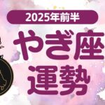 【やぎ座】 2025年前半の運勢