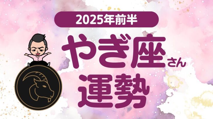 【やぎ座】 2025年前半の運勢