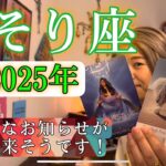 【蠍座】2025年の運勢　シンクロ起こりまくり😳超重要なお知らせが入って来そうです！