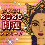 🌅2025開運🌟乙女座♍️いっしょに立ち向かう心強さ 手探りで見つける最大のチャンス🌟しあわせになる力を引きだすタロットセラピー