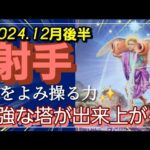 【12月後半🍀】射手座さんの運勢🌈風をよみ操る力高まる✨最強な塔が出来上がる🎉💛