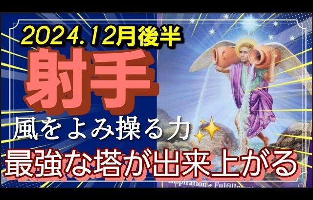 【12月後半🍀】射手座さんの運勢🌈風をよみ操る力高まる✨最強な塔が出来上がる🎉💛