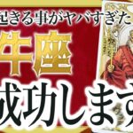 【牡牛座】おめでとう✨牡牛座が2025年に大成功します‼️新展開を迎える年【起きる事】