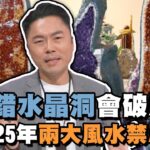 放錯水晶洞會破財？2025年兩大風水禁忌！【精華版】