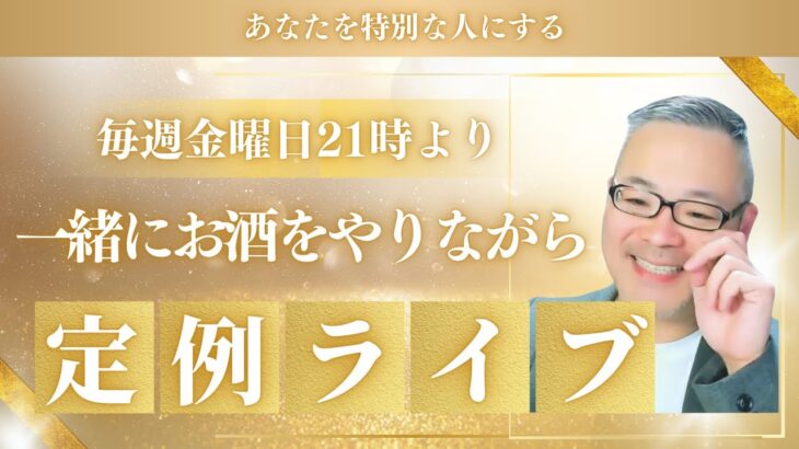 定例ライブ 起業 副業 個人事業 中小企業 フリーランス 経営者 を応援 毎週金曜日 21時より開催 SNS インスタグラム マーケティング 経営戦略 セールス 心理学 催眠術