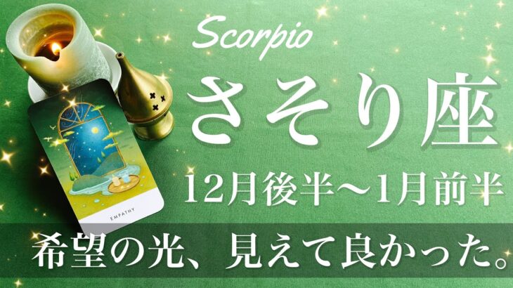 さそり座♏️2024年12月後半〜2025年1月前半🌝希望の光！大きな目印、時が満ち変わり出す、復活と逆転のとき