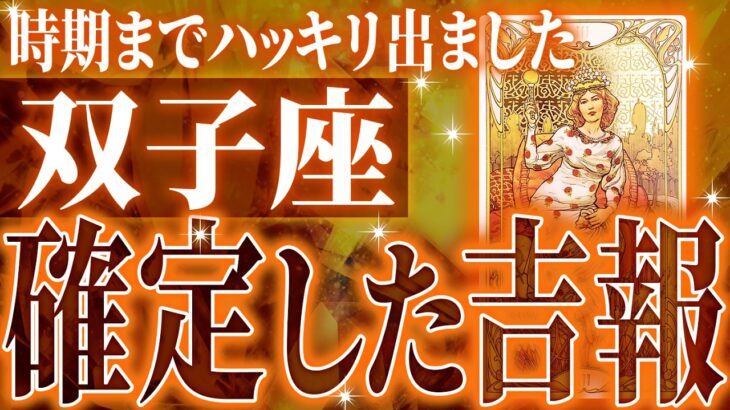 【神展開🌈】双子座は1月に重大な変化を迎えます。覚悟して見てください【鳥肌級タロットリーディング】