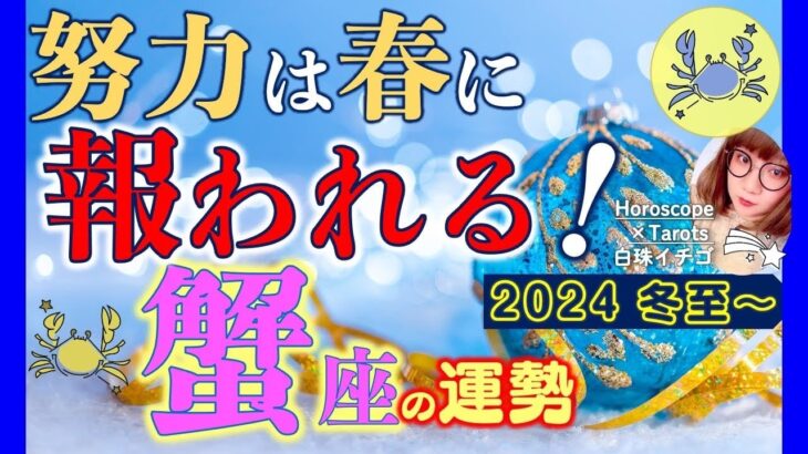 ★忖度なし★白珠イチゴが占う2024年冬至〜2025年春分の運勢★蟹座★