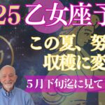 2025年乙女座⭐️【この夏、努力が収穫に】変わる時‼️