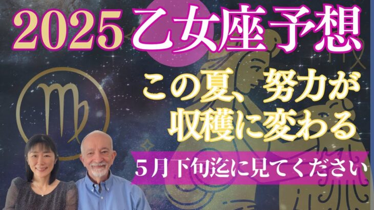 2025年乙女座⭐️【この夏、努力が収穫に】変わる時‼️