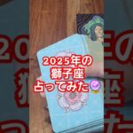 【獅子座】2025年運勢どうなる！？#占い#タロット占い#tarot#tarotreading#tarotreader #オラクルカード#2025