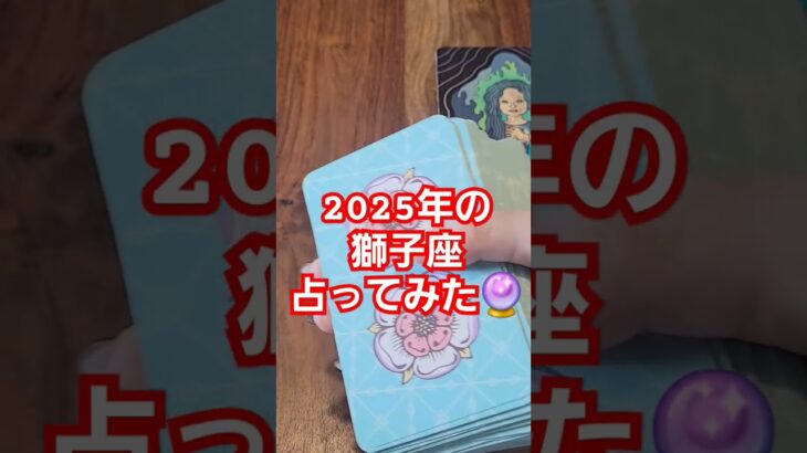 【獅子座】2025年運勢どうなる！？#占い#タロット占い#tarot#tarotreading#tarotreader #オラクルカード#2025