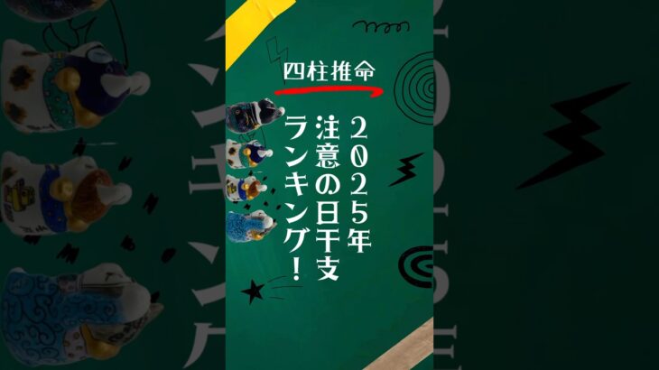 【四柱推命】2025年注意の年になりそう　日干支ランキング #四柱推命 #2025