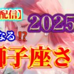 【獅子座♌️】２０２５年❗️どうなる⁉️✨【ルノルマンカードリーディング占い】恐ろしいほど当たる😱