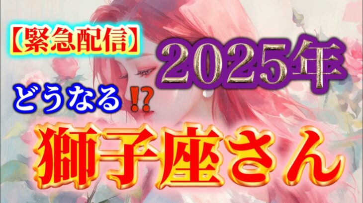 【獅子座♌️】２０２５年❗️どうなる⁉️✨【ルノルマンカードリーディング占い】恐ろしいほど当たる😱