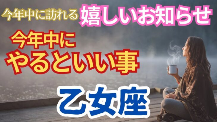 【乙女座🌈今年中に届くうれしいお知らせ🌟今年中にやるといいこと】🌈早く春がやってきます🌟無理なく得意なことで予想を超えて良い結果になりそうです🌈山登り⁈🌟でも、無理はしないでくださいね。