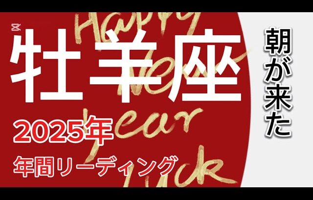 牡羊座♈️2025年どんな年になる？　年間リーディング