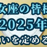 【占星術】乙女座2025年♍対象を絞り、結果を掴んでいく！星々からのメッセージ😀✨