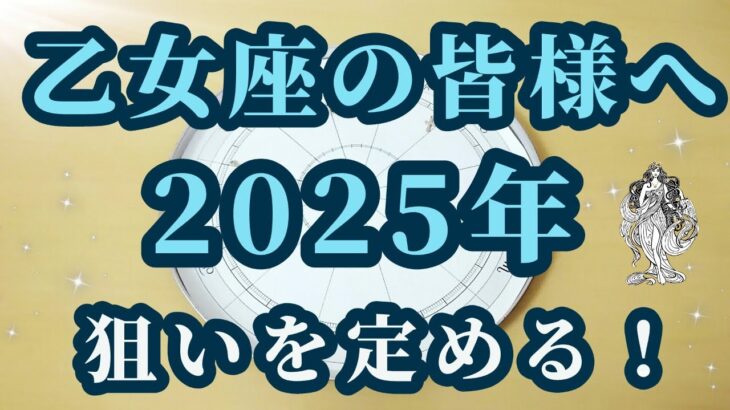 【占星術】乙女座2025年♍対象を絞り、結果を掴んでいく！星々からのメッセージ😀✨