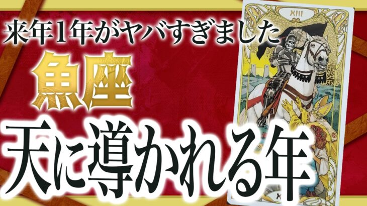 【緊急】これから人生が一変します。現実崩壊を迎える魚座の人生を占いました。2025年起きること