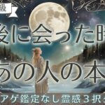 【見た時がタイミング🔔】最後に会った時の本音💥ツインレイ/ソウルメイト/運命の相手/複雑恋愛/曖昧な関係/復縁/片思い/音信不通/ブロック/未既読スルー/好き避け/恋愛/結婚/占い/リーディング/霊視