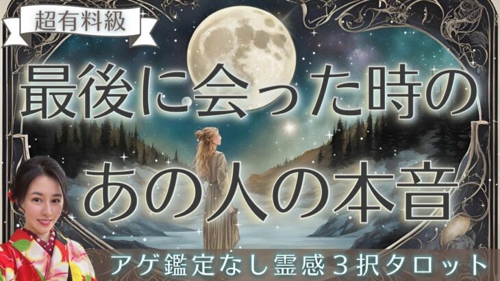 【見た時がタイミング🔔】最後に会った時の本音💥ツインレイ/ソウルメイト/運命の相手/複雑恋愛/曖昧な関係/復縁/片思い/音信不通/ブロック/未既読スルー/好き避け/恋愛/結婚/占い/リーディング/霊視