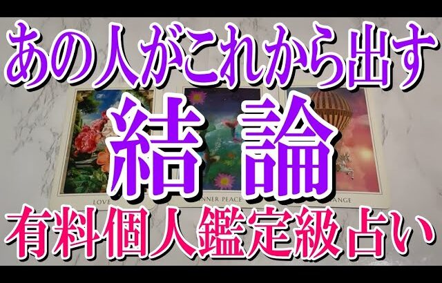 【100％ネタバレなしで観れる】あの人がこれからあなたに出す結論とは？【恋愛タロット占い】