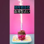 毎日０時更新！今日の血液型占い「恋愛運」と「金運」#血液型 #占い #恋愛 #金運 #ランキング #毎日 #恋人 #カップル #当たる #暇つぶし #お金  #運勢 #スイーツ #ハチワレ #ちいかわ