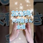 2025年天秤座さん金運 #shorts #天秤座 #金運