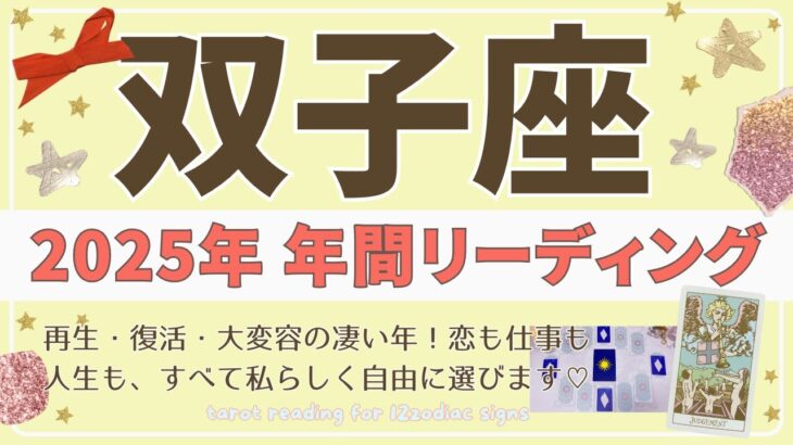 【双子座♊️2025年運勢】年間リーディング🌟再生・復活・大変容の凄い1年！恋も仕事も人生も、すべて私らしく自由に選びます♡