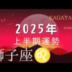 【獅子座♌️】2025年上半期の運気予報🍀✨️🌈動き出すタイミングが来たー☀