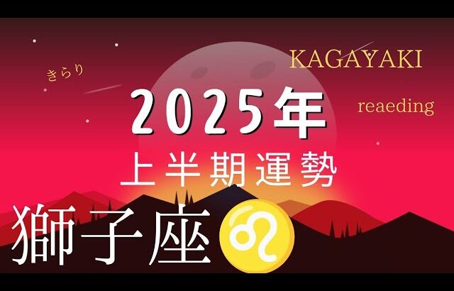 【獅子座♌️】2025年上半期の運気予報🍀✨️🌈動き出すタイミングが来たー☀