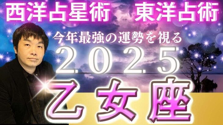 【2025年の運勢・乙女座（おとめ座）】西洋占星術×東洋占…水森太陽が全体運・仕事運＆金運・恋愛運を占います【開運アドバイス＆ラッキーカラー付き】星座×干支