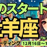 【牡羊座】♈️2024年12 月16日の週♈️夢のスタートへ。大きな事を成し遂げて、新しい私が始まる。おひつじ座。タロット占い