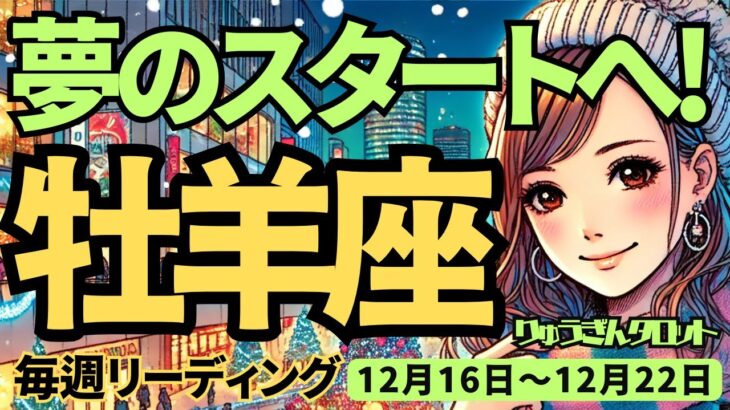 【牡羊座】♈️2024年12 月16日の週♈️夢のスタートへ。大きな事を成し遂げて、新しい私が始まる。おひつじ座。タロット占い