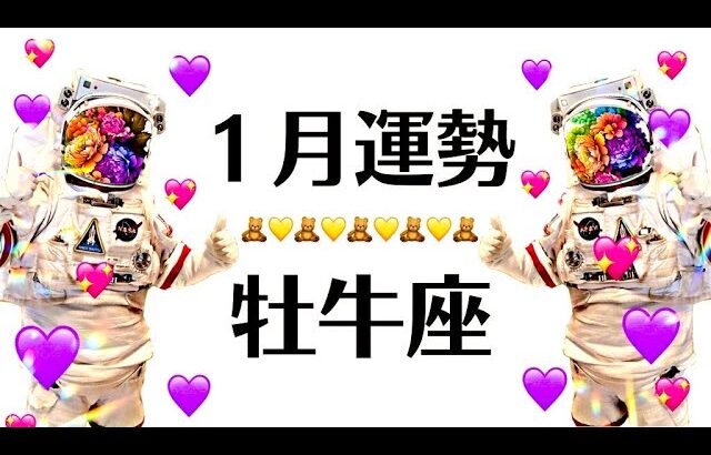 2025年の牡牛座、なにもかもが神運気すぎて伝説級のSTARTを切ってしまう１月全体運勢♉️仕事恋愛対人不安解消・評価や印象【個人鑑定級タロットヒーリング】