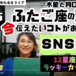 【2024年12月15日18:02 双子座の満月・16日の星読み】SNS配信　ライブリニューアルのアイデアお知らせ「今日の天体解釈と今！今伝えたい事がある星座は？ハッピー占い・占星術ライター山田ありす